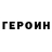 ГЕРОИН гречка Barb Thompson